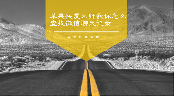 免费版手机微信恢复软件_微信记录恢复免费软件_免费的微信恢复软件