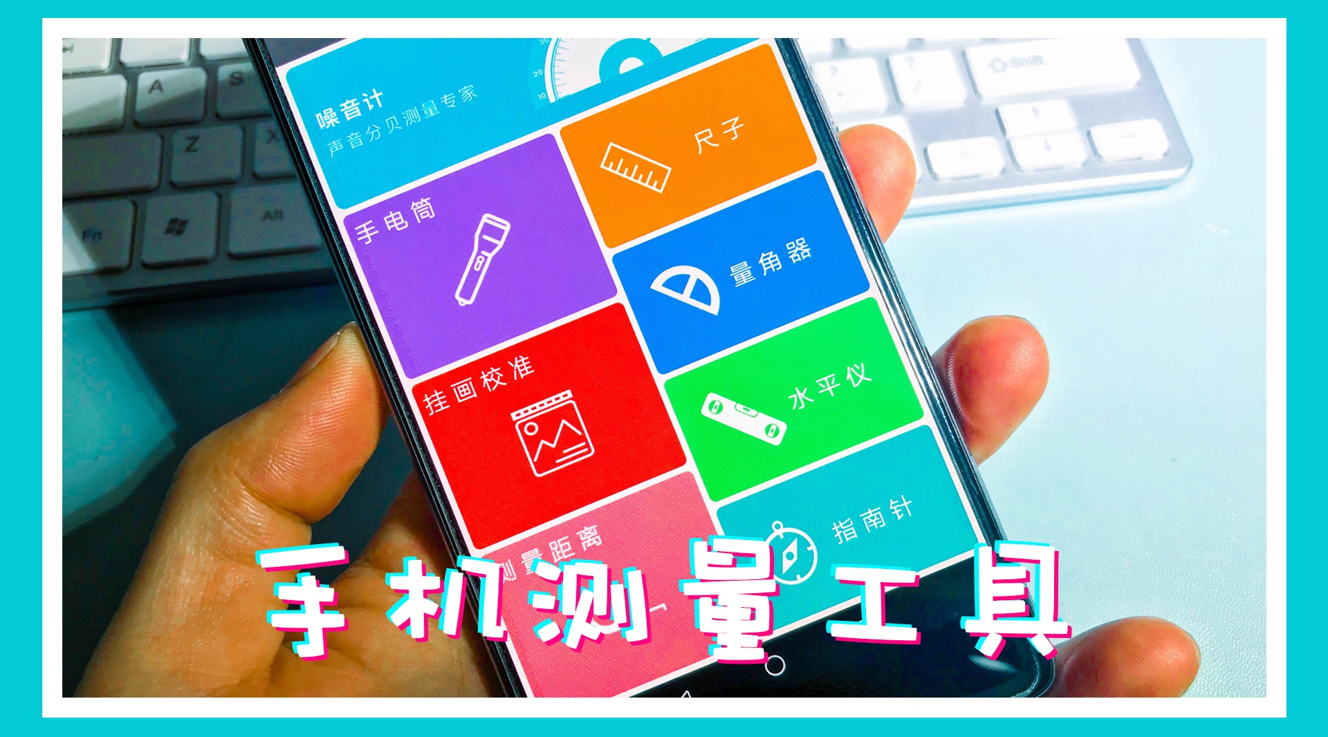手机多功能测量工具_手机中的测量工具_测量工具功能手机软件