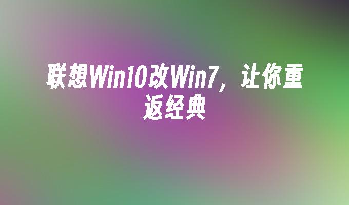 win10降级win7教程_iqoo降级教程_苹果手机系统降级教程