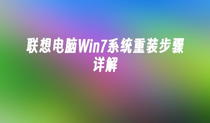 iqoo降级教程_苹果手机系统降级教程_win10降级win7教程