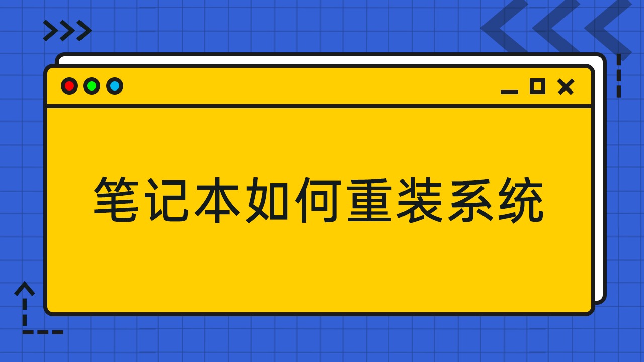 重新给笔记本装系统_笔记本电脑如重装系统_重装笔记本电脑系统如何激活