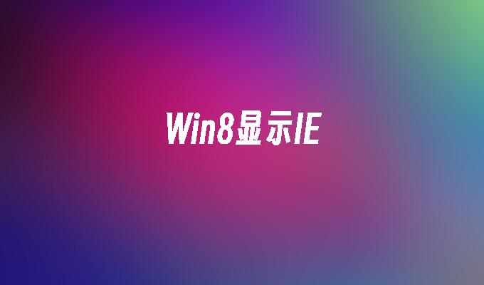 win8版本查看-Win8 版本查看指南：如何轻松找到你的系统版本