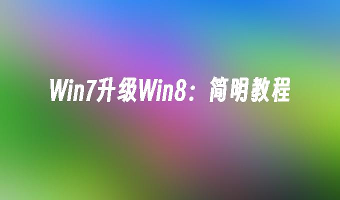 win8版本查看_查看版本信息linux_查看版本号的命令