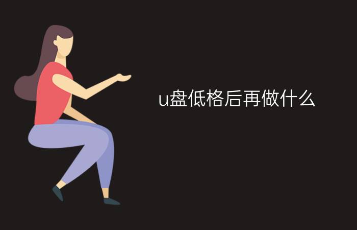 台式电脑装系统步骤u盘_台式机u盘装机_台式机u盘装机步骤
