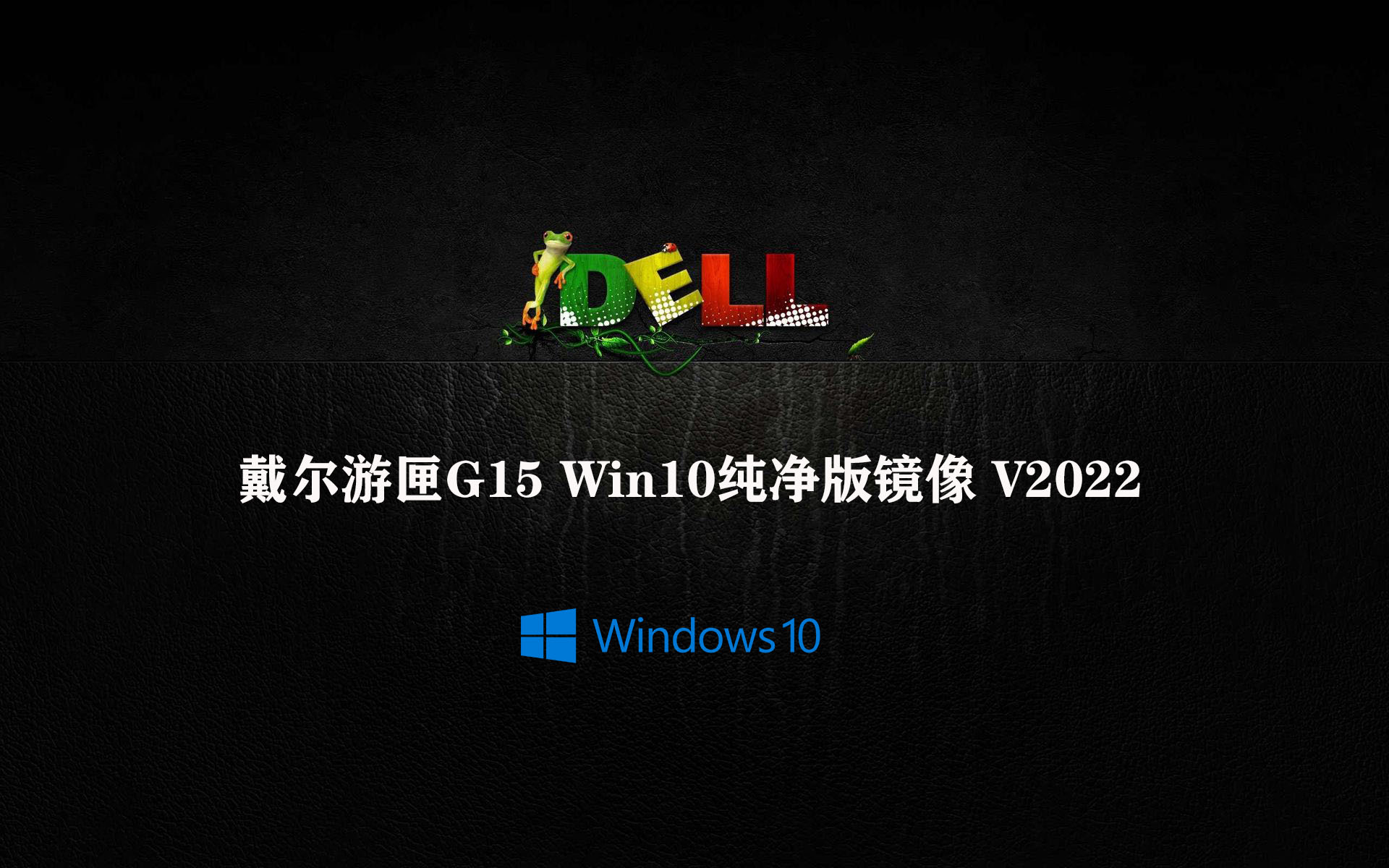 纯净版系统和装机版系统哪个好_纯净版系统的好处_dell纯净版系统