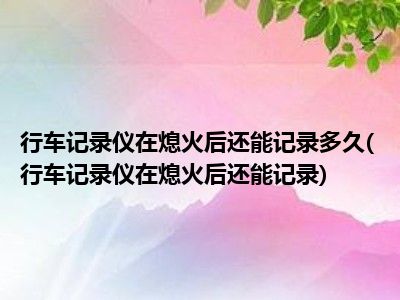 监控记录一般保存多久_监控记录保存时间新标准_监控保存记录一般保存几年