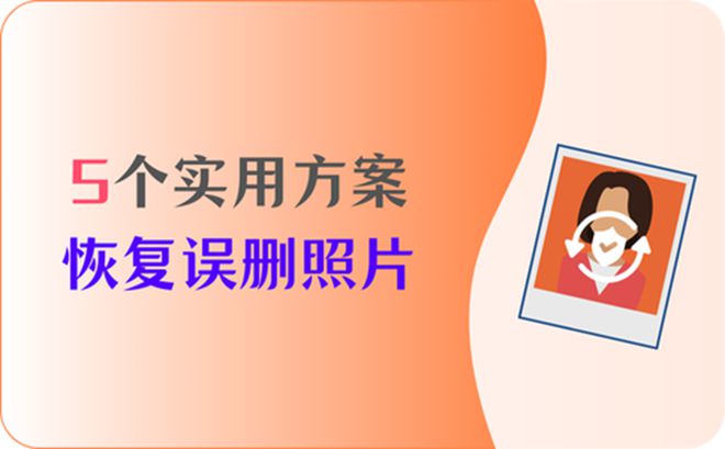 安卓手机文件恢复方法_安卓手机文件恢复_安卓手机怎么恢复文件
