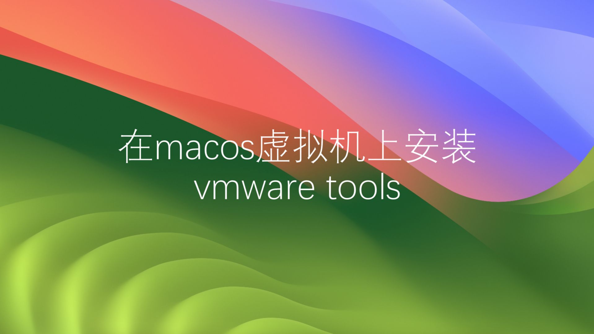 mac安装vmware虚拟机-Mac 用户必看：如何利用 VMware 虚拟机在 Mac 上体验 W