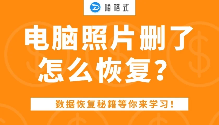 万能数据恢复大师5_万能大师恢复数据怎么用_万能大师恢复数据要多久