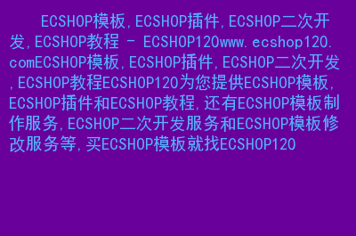 ecshop功能模块_ecshop怎么样_ecshop模板安装视频教程