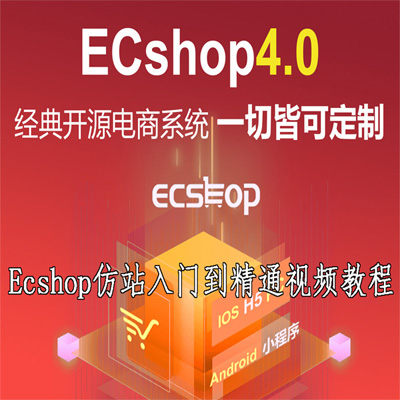 ecshop模板安装视频教程_ecshop怎么样_ecshop功能模块