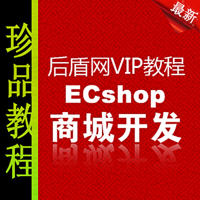 ecshop怎么样_ecshop功能模块_ecshop模板安装视频教程