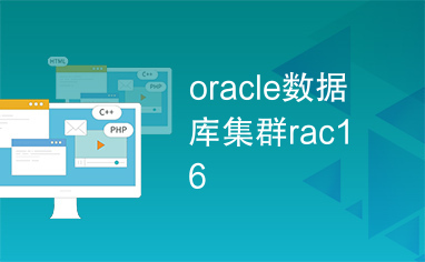 oracle 11gr2 rac_oracle 11gr2 rac_oracle 11gr2 rac