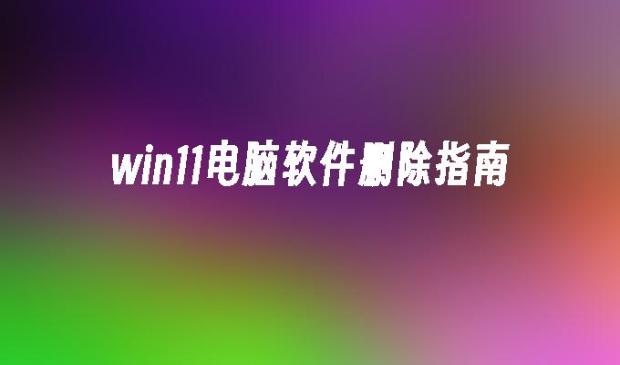 卸载软件win10_卸载软件windows_win0卸载软件