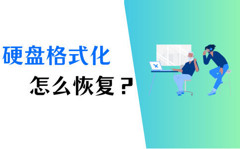 硬盘格式化恢复多少钱_格式化硬盘数据恢复一般多少钱_格式化硬盘恢复数据