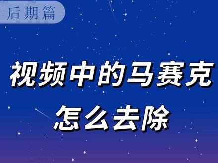 手机马赛克消除器_马赛克消除器破解版_马赛克消除器安卓版