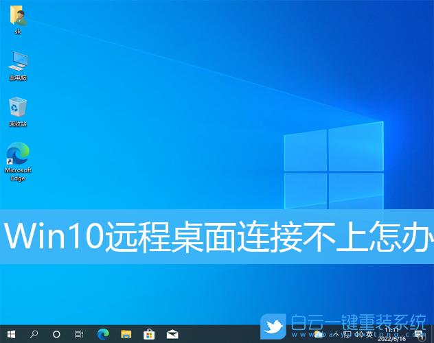 远程桌面开启服务_远程桌面开启教程_window10开启远程桌面