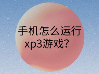 联想安装xp_联想电脑xp系统安装图解_联想xp3系统下载
