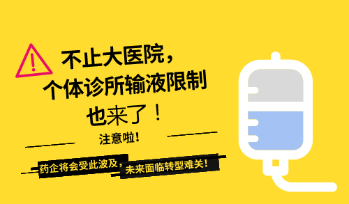 全面禁止个体诊所输液_个人诊所禁止输液通知_2020个体诊所全面禁止输液