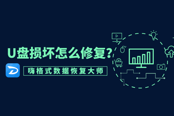 u盘文件损坏修复免费工具下载_u盘文件损坏怎么修复_修复u盘损坏的文件