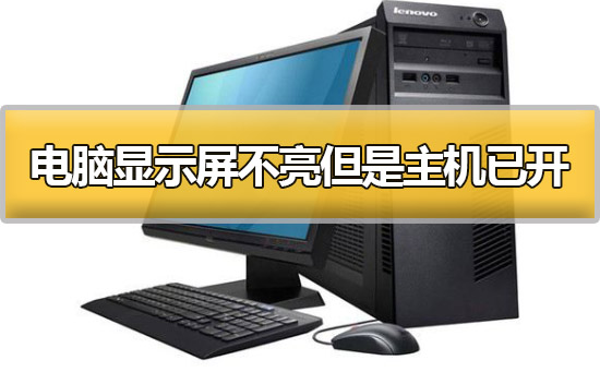 打开主机屏幕没反应_电脑主机打开屏幕打不开该怎么办_打开主机屏幕不亮是什么原因