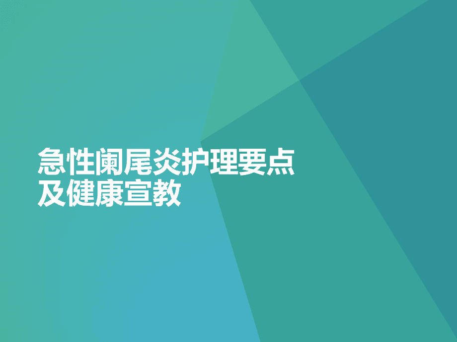 急性炎护理术阑尾后多久恢复_急性阑尾炎的术后护理_急性炎护理术阑尾后多久复查