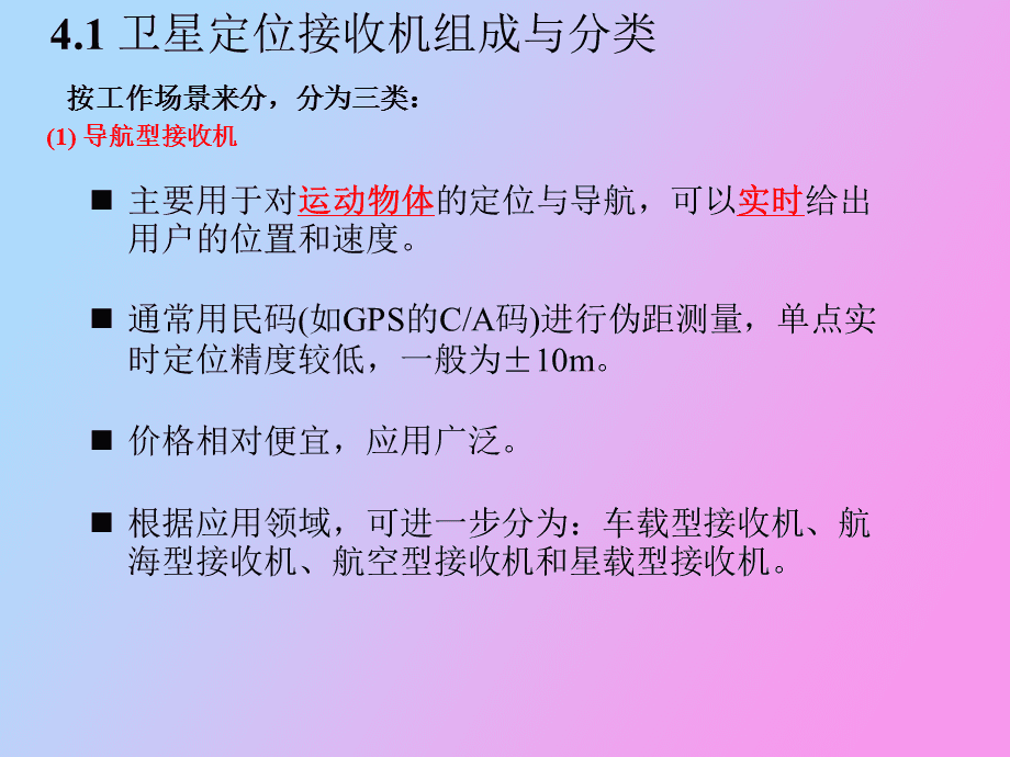 相关接收机的基本原理_简述gps接收机的基本功能_gps接收机基本工作原理