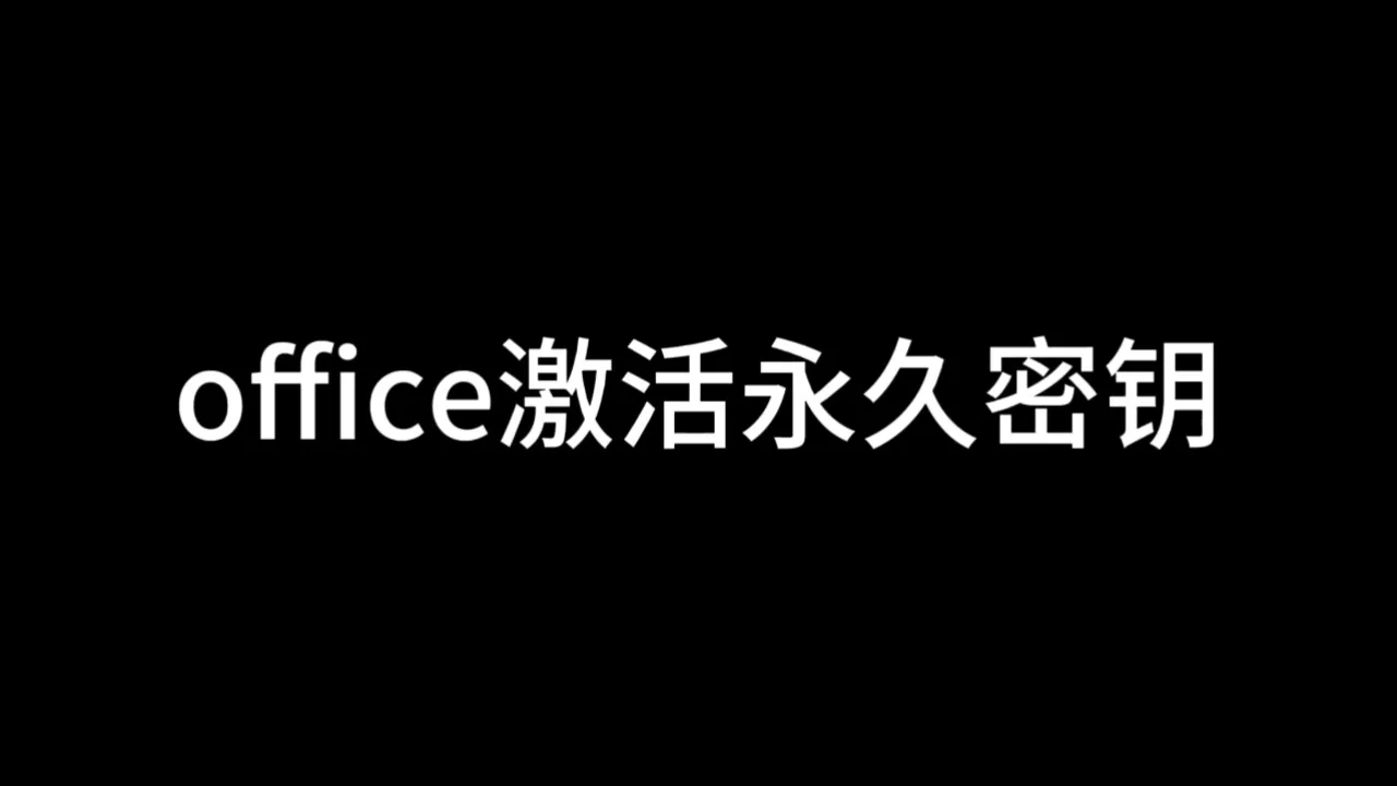 office2024密钥工具_秘钥office_密钥工具箱