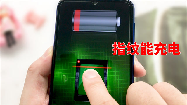 指纹充电真的可以充电吗_指纹充电真的能充电吗_指纹充电有用吗