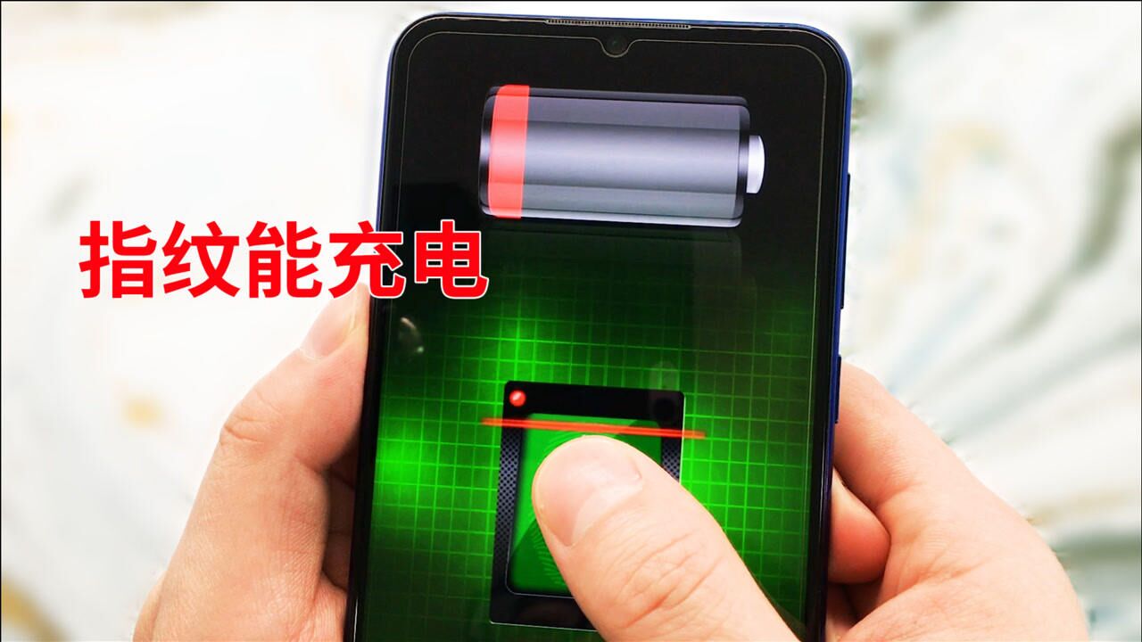 指纹充电有用吗_指纹充电真的能充电吗_指纹充电真的可以充电吗