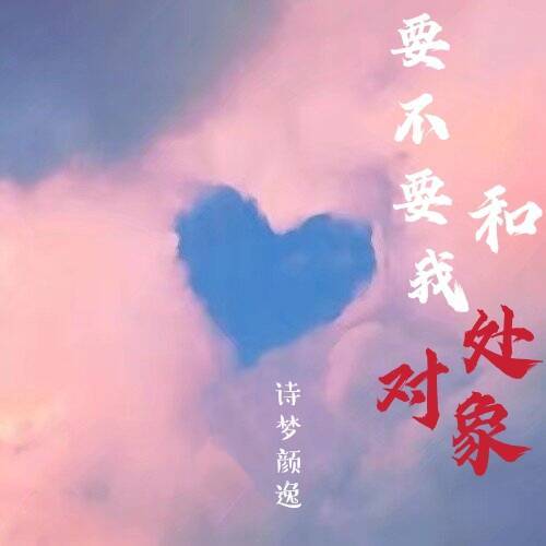 处对象是什么_处对象定义_处qy是处对象的意思吗