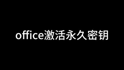 密钥激活office可靠吗_密钥激活office_office365激活密钥