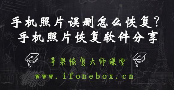 手机删除的照片怎么恢复-手机照片误删不用怕，数据恢复软件来救场