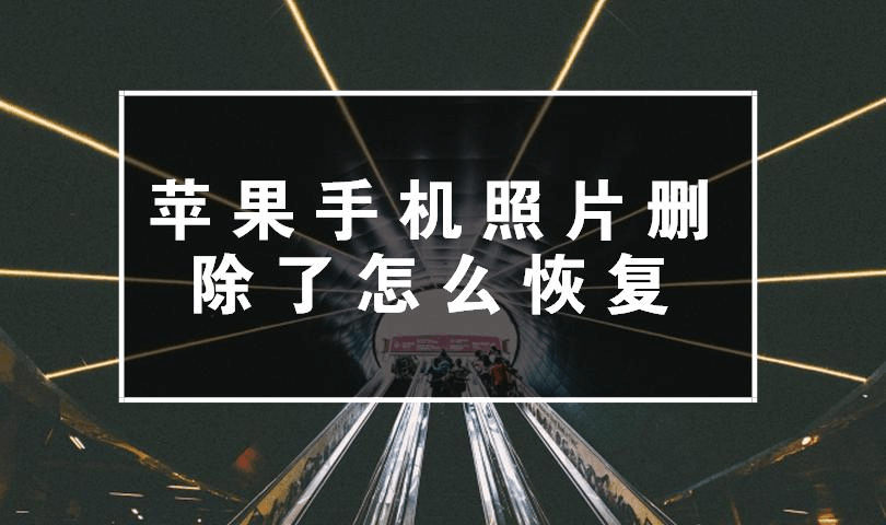 删除恢复照片手机软件_手机删除的照片怎么恢复_删除恢复照片手机怎么恢复