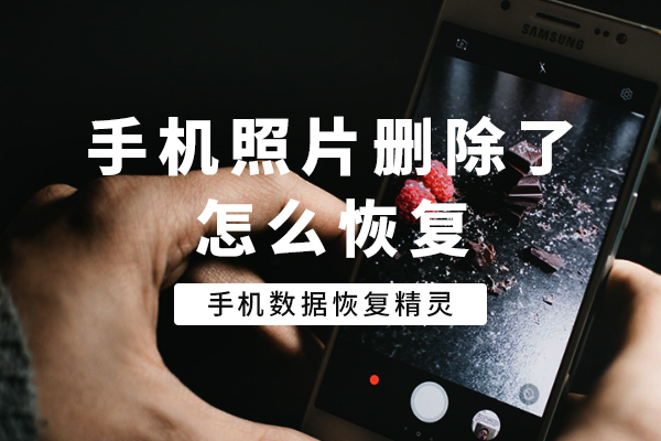 删除恢复照片手机怎么恢复_删除恢复照片手机软件_手机删除的照片怎么恢复