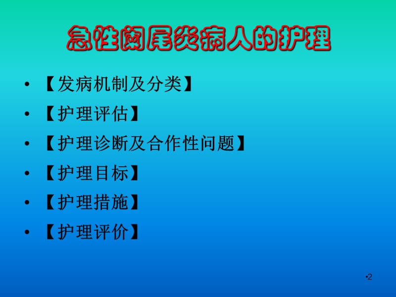 急性化脓性阑尾炎术后护理_急性化脓性阑尾炎术后护理_急性化脓性阑尾炎术后护理