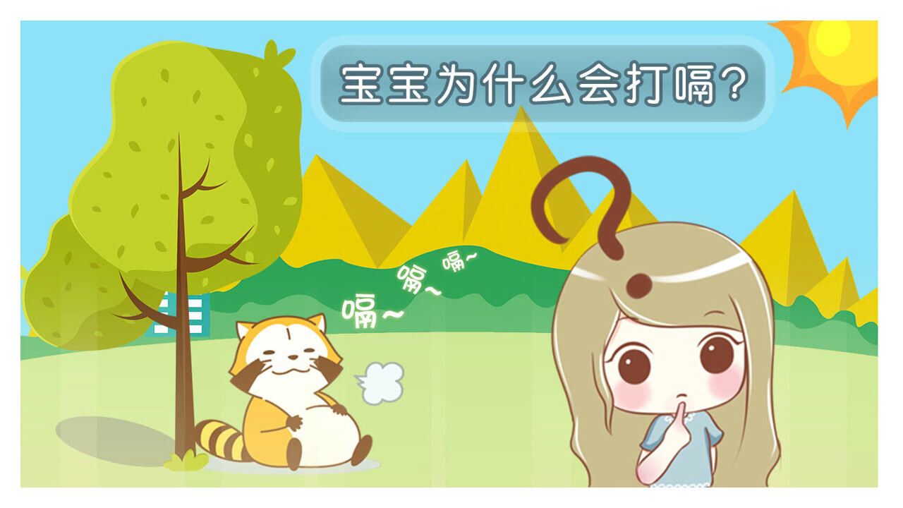 宝宝哭闹后打嗝_宝宝吃完不打嗝就哭闹_宝宝打嗝哭出来就好了吗