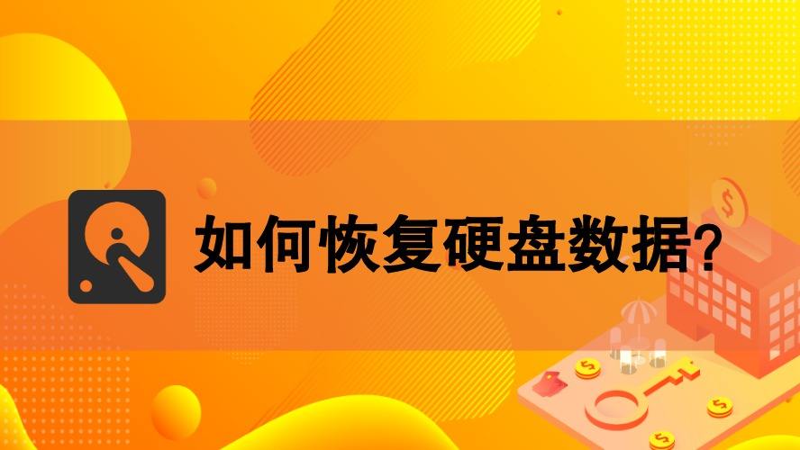 硬盘烧坏数据恢复_硬盘烧毁数据能恢复吗_硬盘烧坏了数据可以恢复吗