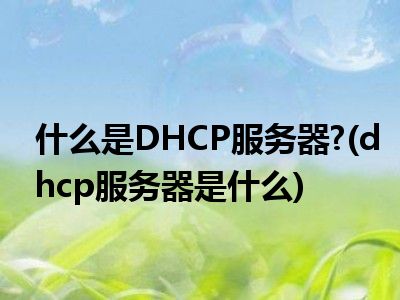 dhcpbootp静态_dhcp服务器设置_bootp和dhcp怎么设置