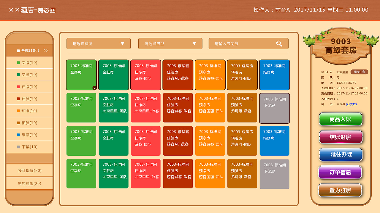 酒店房态管理系统app_酒店房态系统软件_酒店房态系统为什么打不开