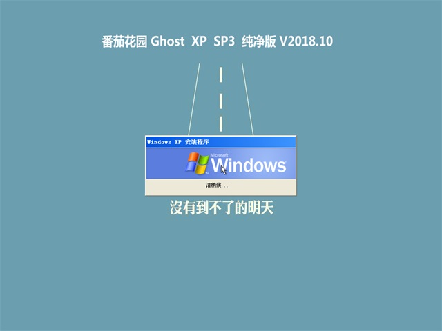 番茄花园xp怎么安装_番茄花园xp系统纯净版_番茄花园windows10