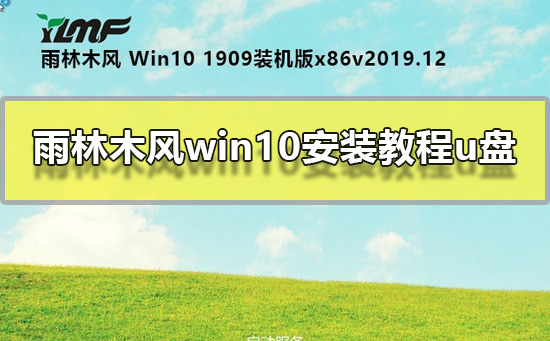 雨林木风u盘装机教程_u盘雨林木风win7安装教程_雨林木风u盘启动盘