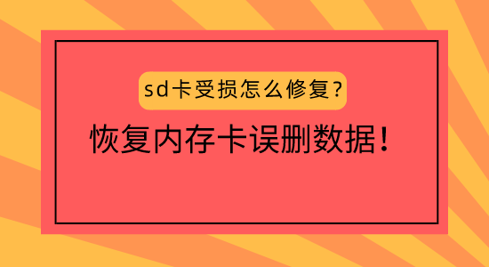 sd卡数据恢复软件 mac_imac数据恢复软件_mac恢复数据的软件