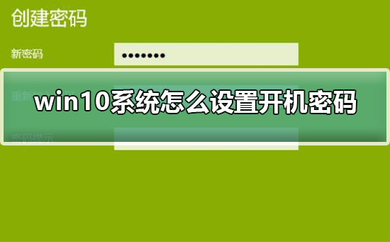 电脑win10取消开机密码_win10系统如何取消开机密码_开机取消密码系统win10