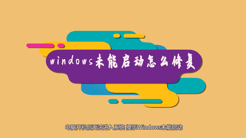 windows未能启动_windows未能启动_windows未能启动