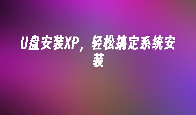 u盘电脑重做系统步骤_u盘重新做电脑系统步骤_u盘重做步骤电脑系统怎么重装