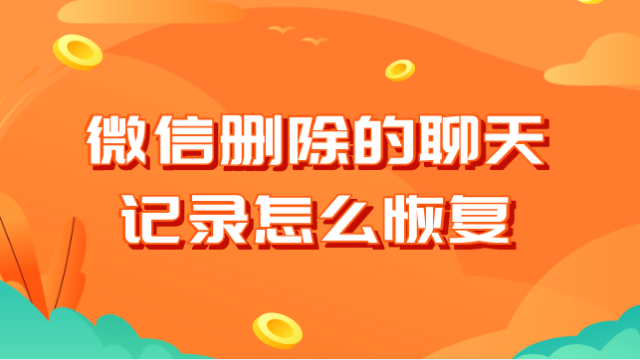 迅捷微信聊天记录恢复器_迅捷聊天记录恢复_迅捿微信聊天记录恢复