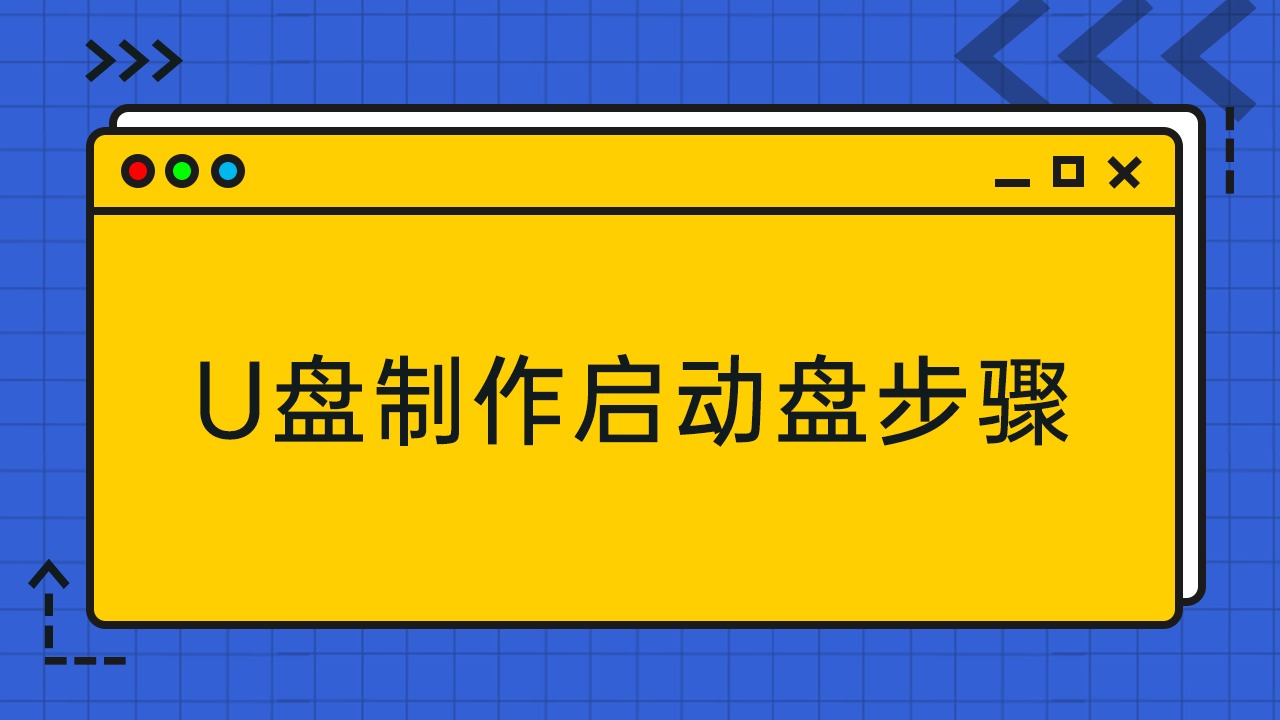 u盘启动的制作过程_u盘启动盘制作器_u盘启动盘制作过程