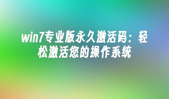 激活工具windows10_win7激活工具activation17_激活工具怎么用
