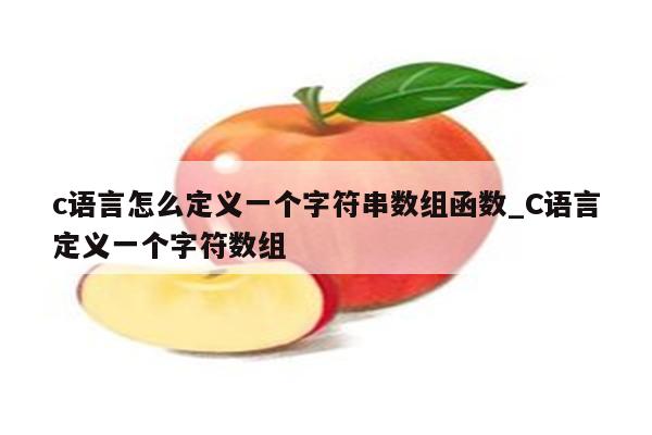 字符串数组初始化_字符串数组初始化为0_字符串数组初始值